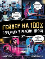 Геймер на 100%. Переходь у режим профі