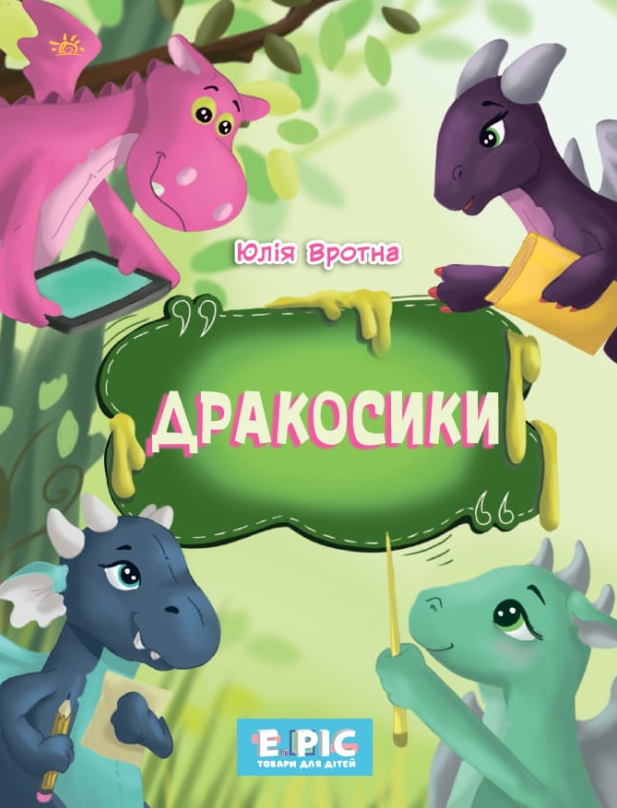 Обкладинка Дракосики