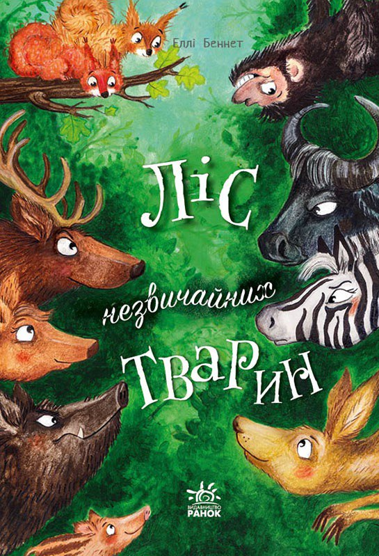 Обкладинка Ліс незвичайних тварин
