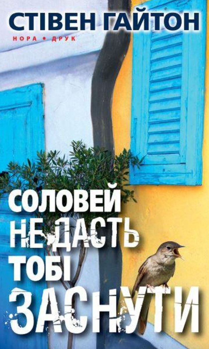 Обкладинка Соловей не дасть тобі заснути