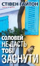 Соловей не дасть тобі заснути. Зображення №1