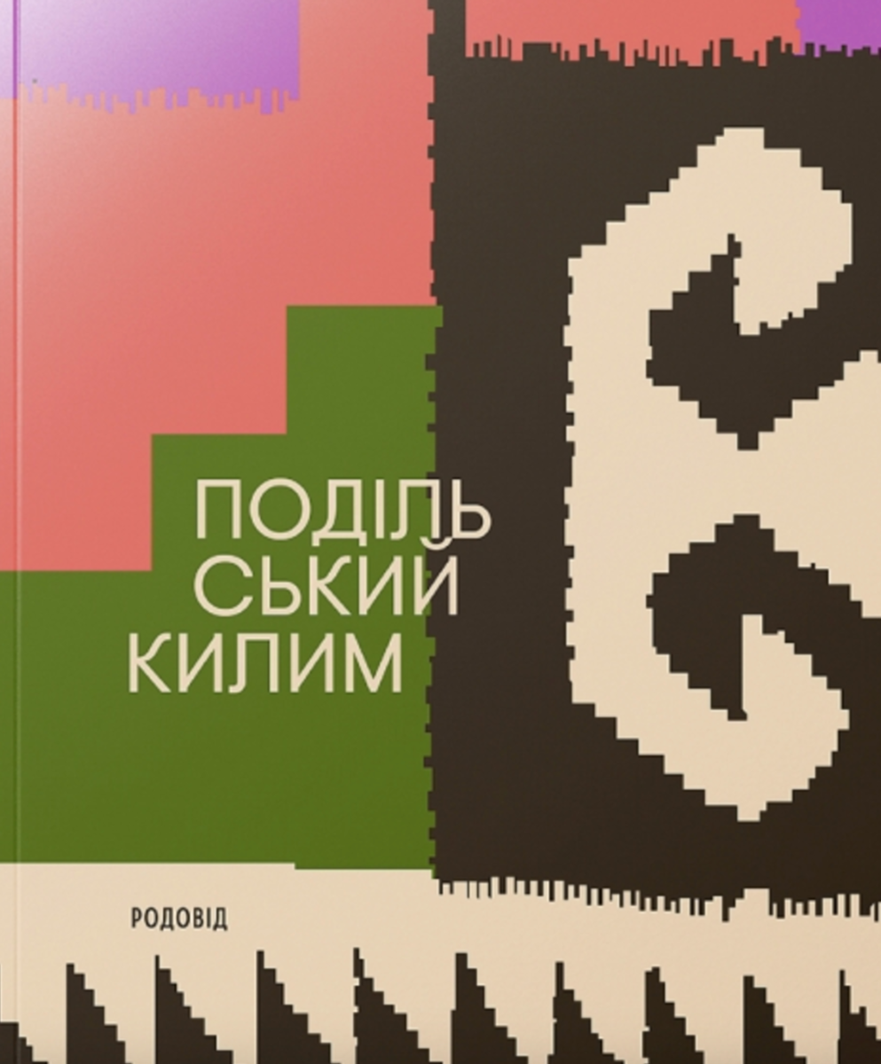 Обкладинка Подільський килим. Фотоальбом