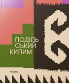 Подільський килим. Фотоальбом. Зображення №1