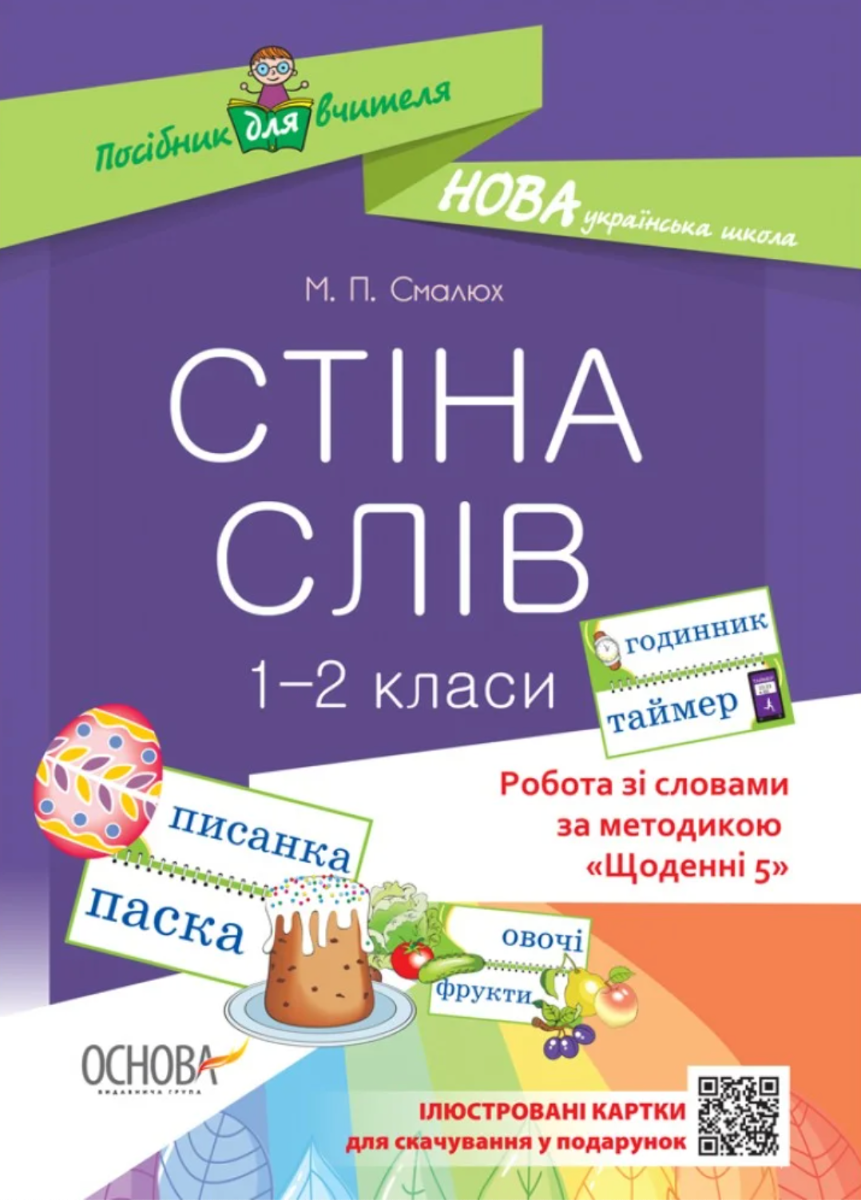 Стіна слів. 1–2 класи
