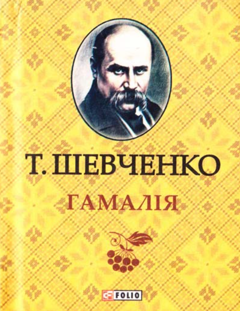 Гамалiя