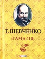 Гамалiя