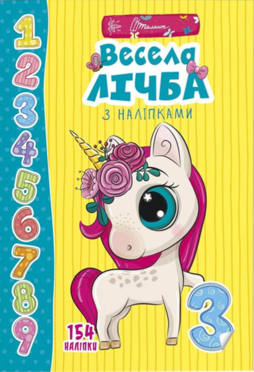 Весела лічба з наліпками