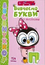 Вивчаємо букви з наліпками
