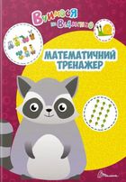 Вчимося на відмінно. Математичний тренажер. Зображення №1