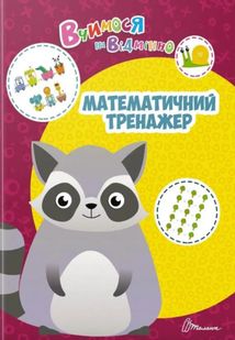 Вчимося на відмінно. Математичний тренажер. Зображення №1