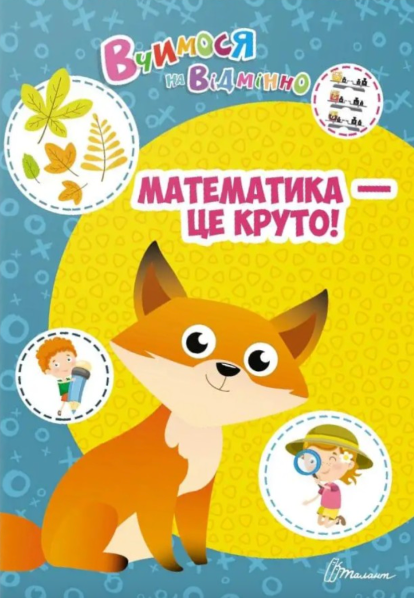 Вчимося на відмінно. Математика - це круто!