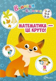 Вчимося на відмінно. Математика - це круто!. Image №1