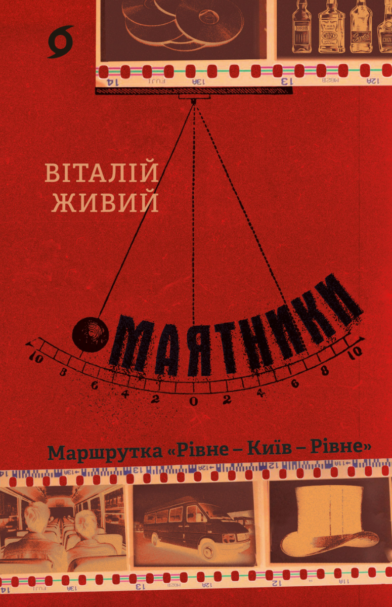 Обкладинка видання Маятники. Маршрутка "Рівне — Київ — Рівне"