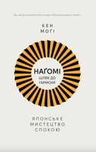 Наґомі: шлях до гармонії. Японське мистецтво спокою. Зображення №1