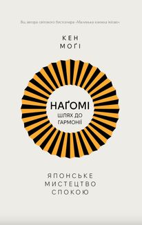 Наґомі: шлях до гармонії. Японське мистецтво спокою. Зображення №1