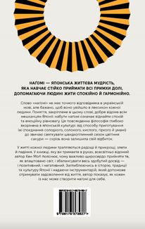 Наґомі: шлях до гармонії. Японське мистецтво спокою. Зображення №2