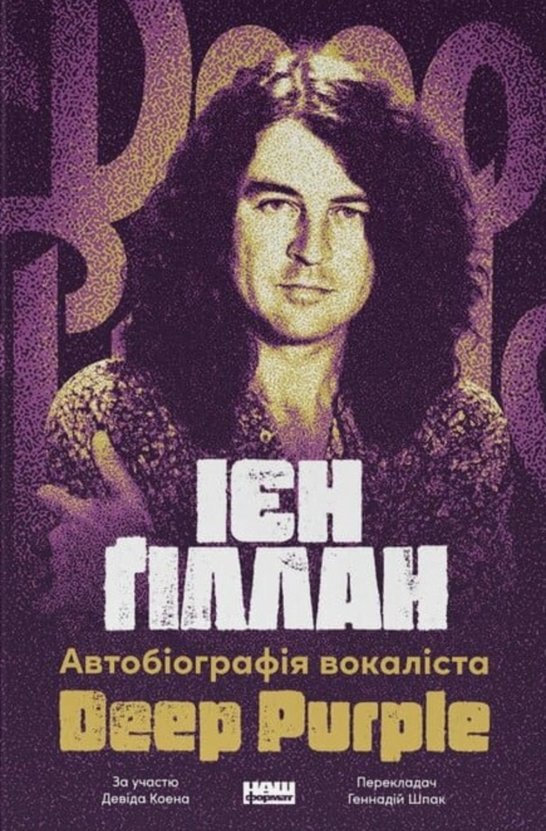 Обкладинка Автобіографія вокаліста Deep Purple
