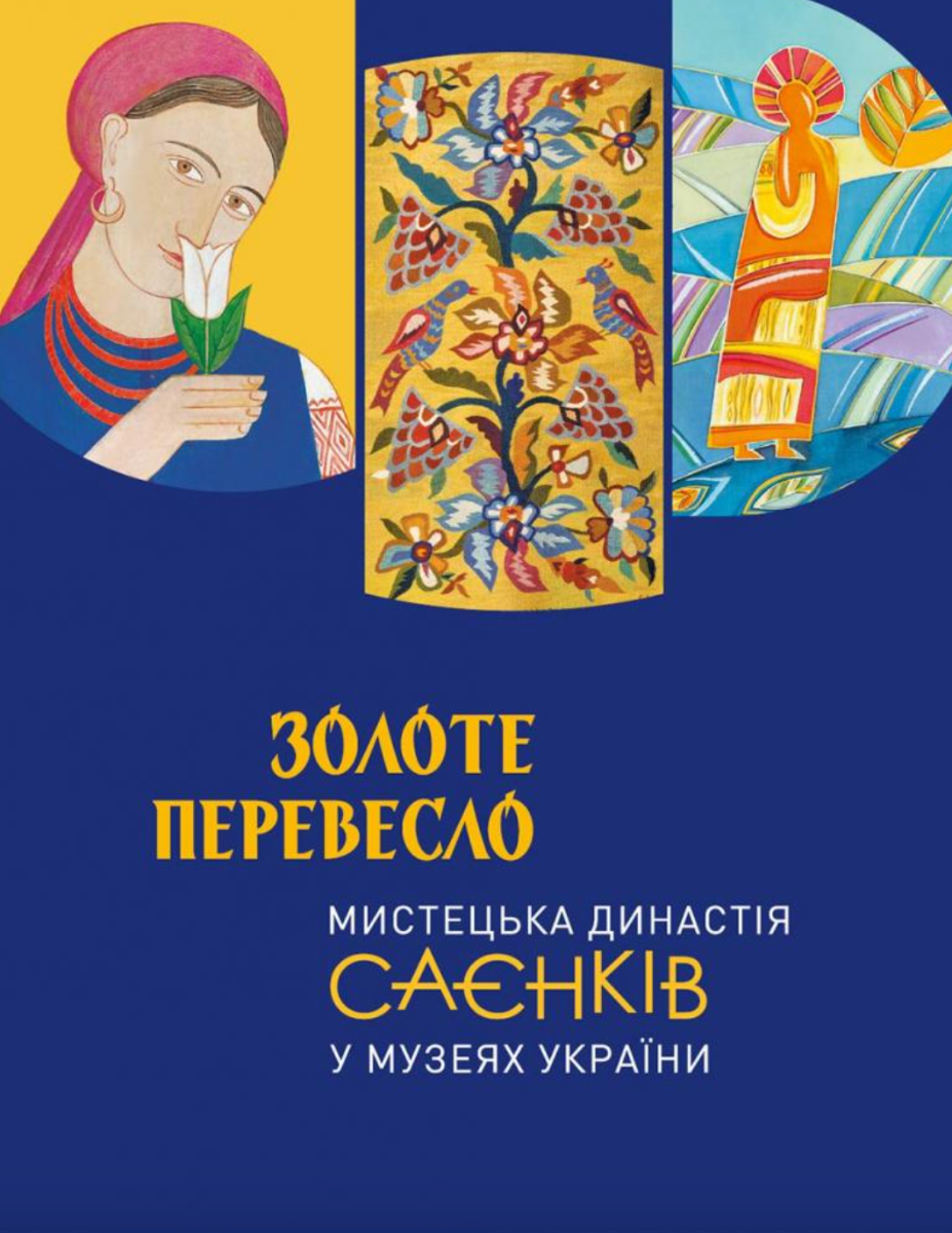 Обкладинка Золоте перевесло: мистецька династія Саєнків у музеях України