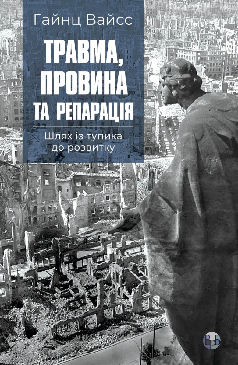 Обкладинка Травма, провина та репарація. Шлях із тупика до розвитку