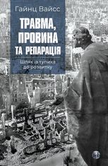Травма, провина та репарація. Шлях із тупика до розвитку