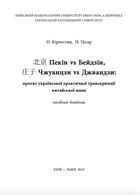 Пекін vs Бейдзін, Чжуанцзи vs Джвандзи. Проєкт української практичної транскрипції китайської мови. Image №1