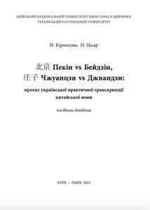 Пекін vs Бейдзін, Чжуанцзи vs Джвандзи. Проєкт української практичної транскрипції китайської мови. Image №1