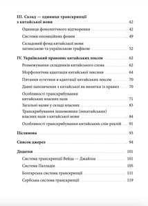 Пекін vs Бейдзін, Чжуанцзи vs Джвандзи. Проєкт української практичної транскрипції китайської мови. Image №3