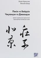 Пекін vs Бейдзін, Чжуанцзи vs Джвандзи. Проєкт української практичної транскрипції китайської мови. Image №1