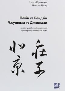 Пекін vs Бейдзін, Чжуанцзи vs Джвандзи. Проєкт української практичної транскрипції китайської мови. Image №1