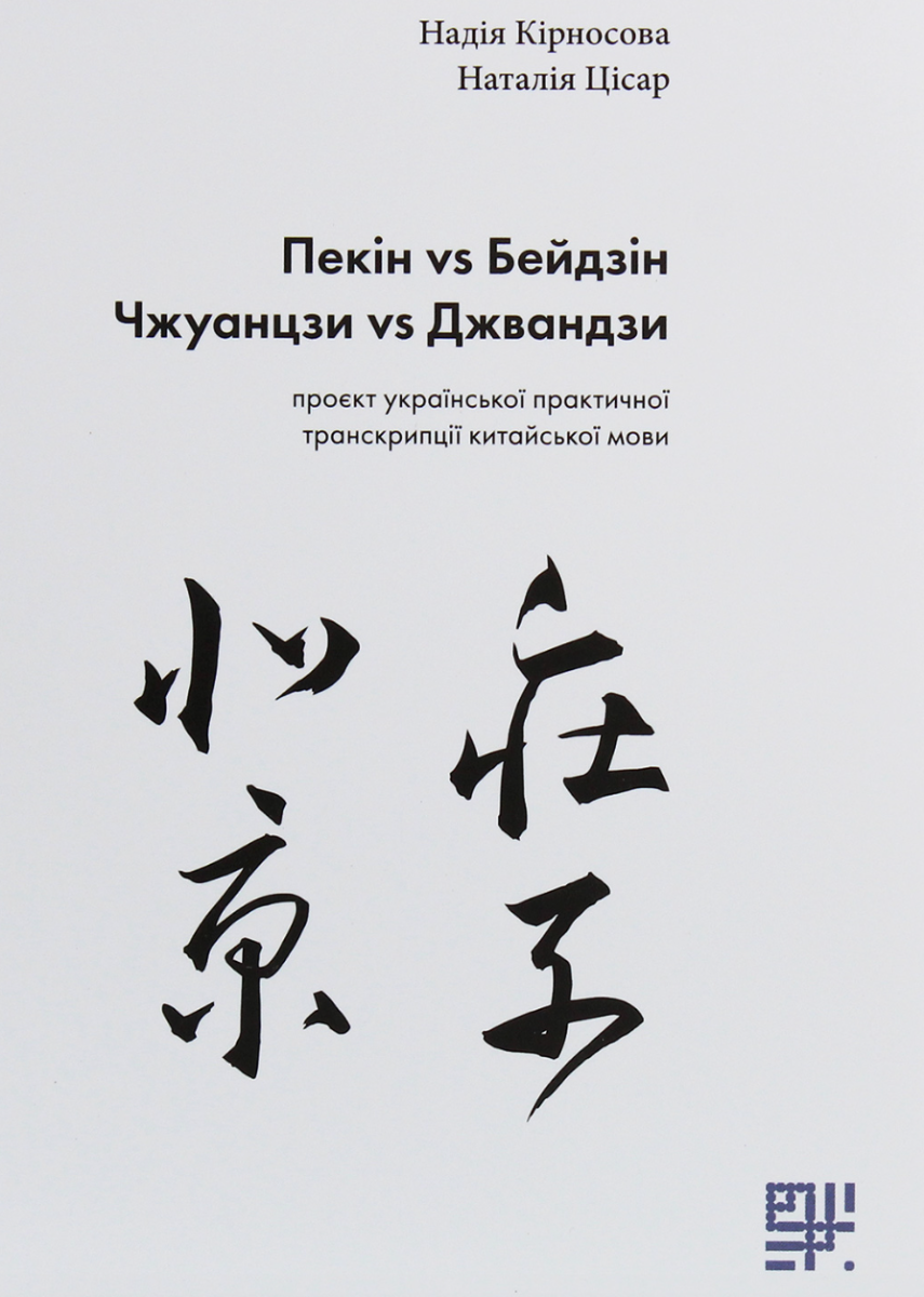 Обкладинка Пекін vs Бейдзін, Чжуанцзи vs Джвандзи. Проєкт української практичної транскрипції китайської мови