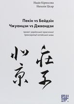 Пекін vs Бейдзін, Чжуанцзи vs Джвандзи. Проєкт української практичної транскрипції китайської мови