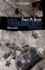 Оповістки з Меекханського прикордоння. Небо зі сталі. Том 3