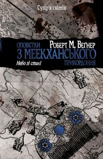 Оповістки з Меекханського прикордоння. Небо зі сталі. Том 3. Image №1