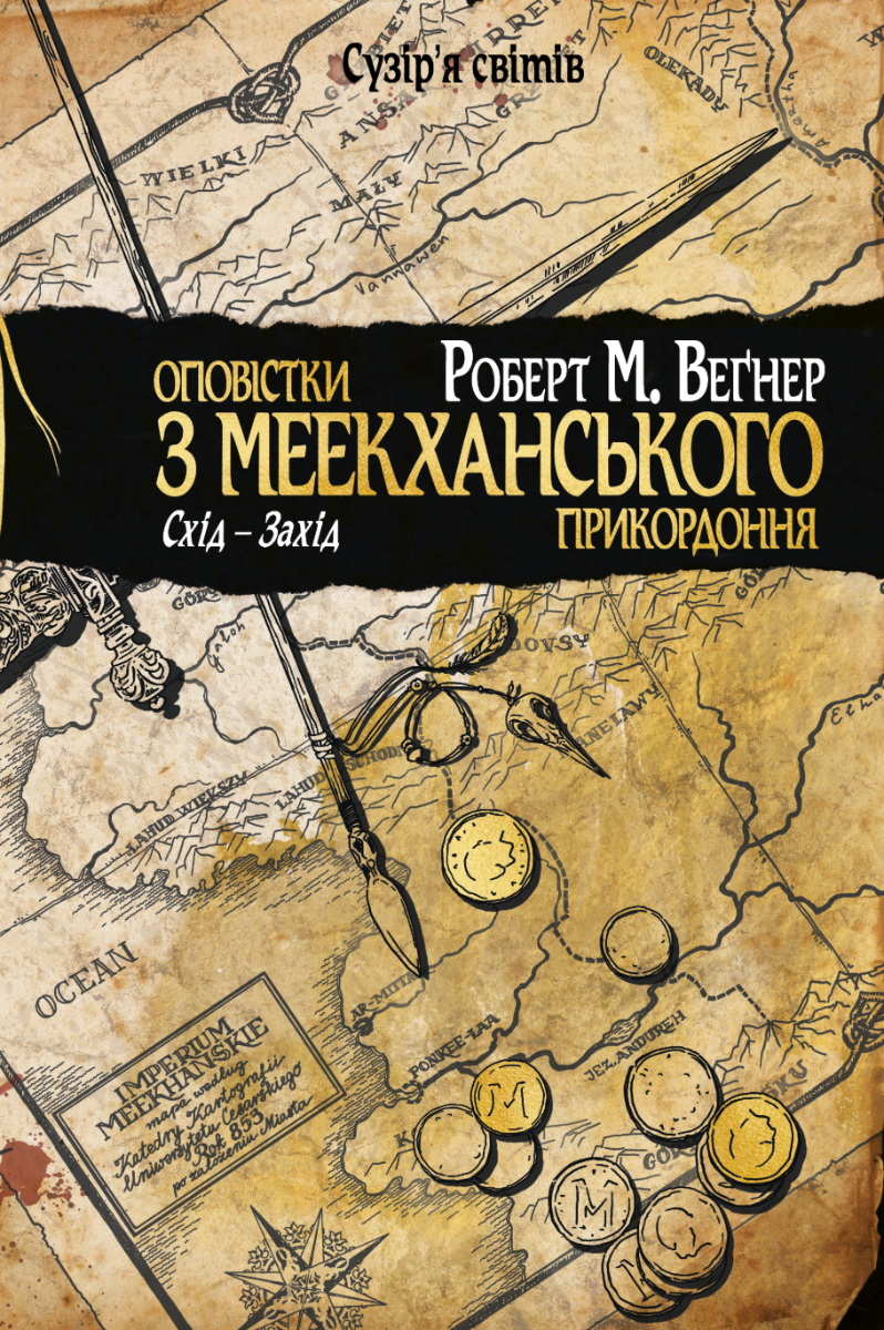 Обкладинка Оповістки з Меекханського прикордоння. Схід-Захід. Том 2
