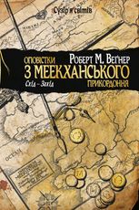 Оповістки з Меекханського прикордоння. Схід-Захід. Том 2