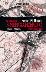 Оповістки з Меекханського прикордоння. Північ–Південь. Том 1