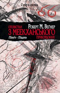 Оповістки з Меекханського прикордоння. Північ–Південь. Том 1. Зображення №1