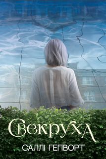 Свекруха. Image №1