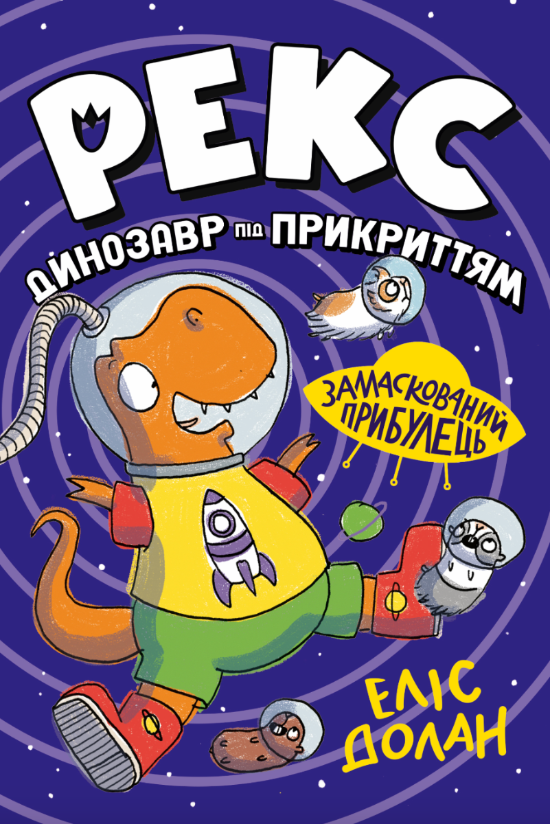 Динозавр під прикриттям. Замаскований прибулець. Книга...