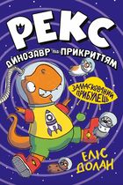 Динозавр під прикриттям. Замаскований прибулець. Книга 2  . Image №1