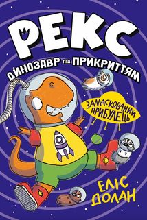Динозавр під прикриттям. Замаскований прибулець. Книга 2  . Image №1