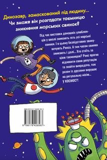Динозавр під прикриттям. Замаскований прибулець. Книга 2  . Image №2