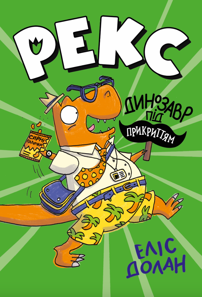 Динозавр під прикриттям. Замаскований прибулець. Книга...