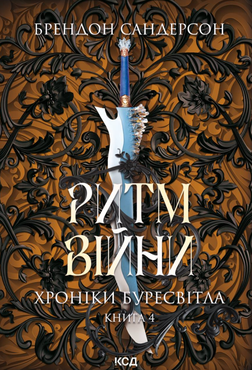 Обкладинка Хроніки Буресвітла. Ритм війни. Книга 4