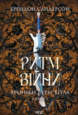 Ритм війни. Хроніки Буресвітла. Книга 4