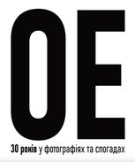 Океан Ельзи. 30 років у фотографіях та спогадах