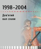 Океан Ельзи. 30 років у фотографіях та спогадах. Зображення №6