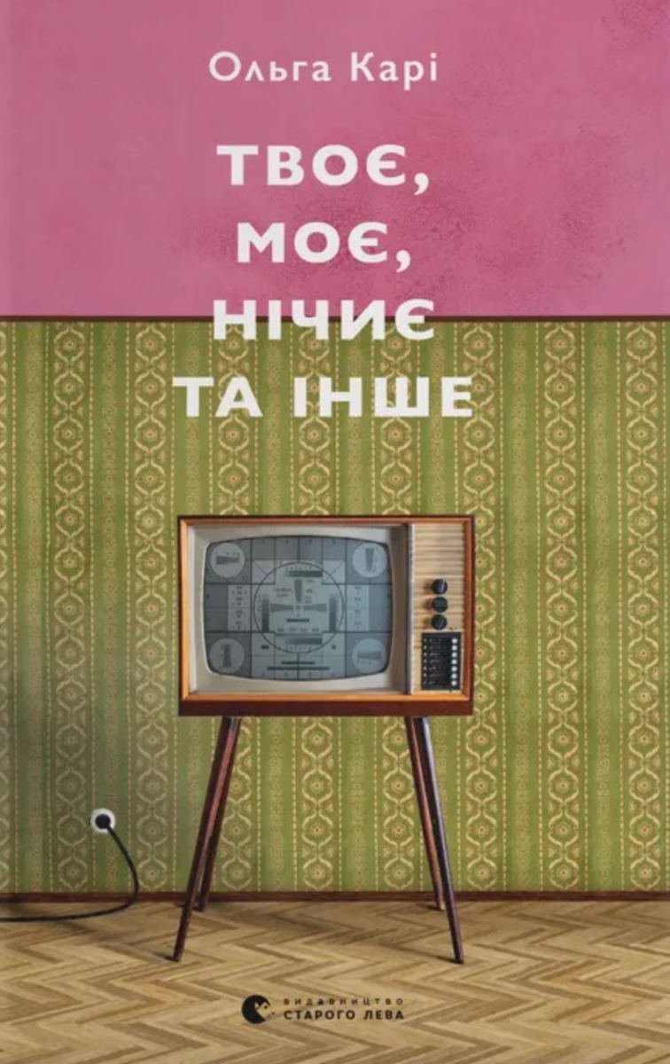 Твоє, моє, нічиє та інше (Електронна книга)