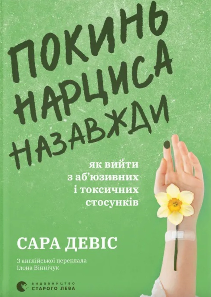 Обкладинка видання Покинь нарциса назавжди. Як вийти з аб’юзивних і токсичних стосунків