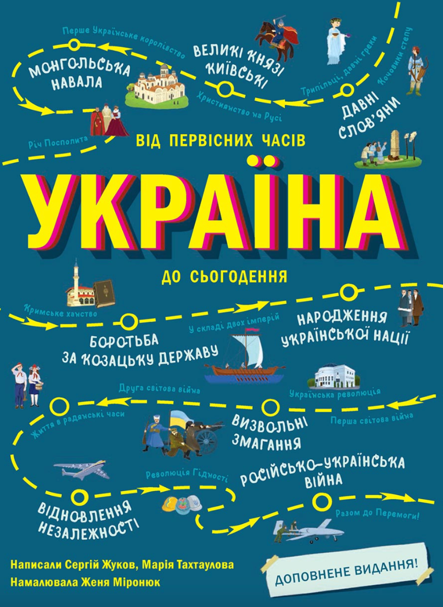 Обкладинка видання Українознавці. Україна. Від первісних часів до сьогодення. Доповнене видання